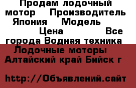 Продам лодочный мотор  › Производитель ­ Япония  › Модель ­ TOHATSU 30  › Цена ­ 95 000 - Все города Водная техника » Лодочные моторы   . Алтайский край,Бийск г.